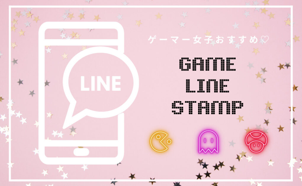 ゲーマー女子おすすめ 可愛いゲーム系lineスタンプまとめ Gamer Girls Blog